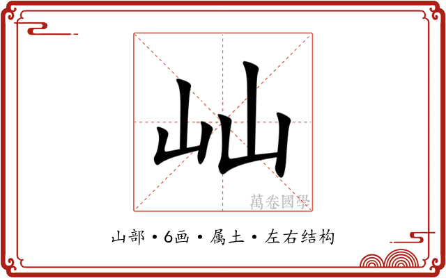 屾 屾