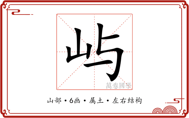 屿 屿