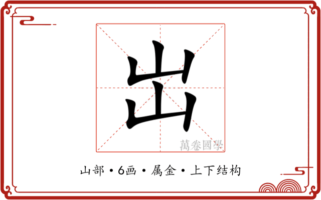 岀 岀