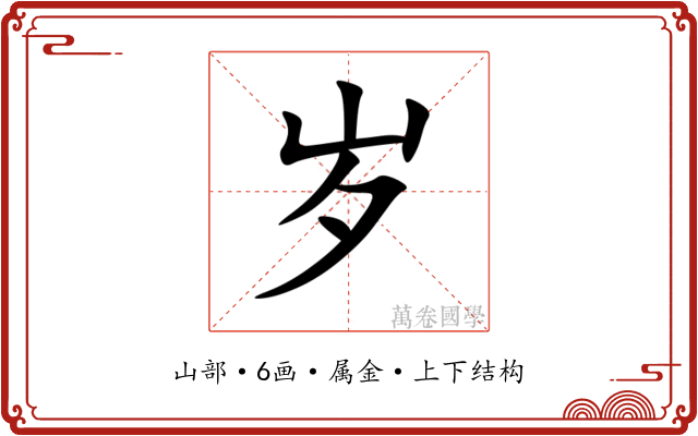 岁 岁