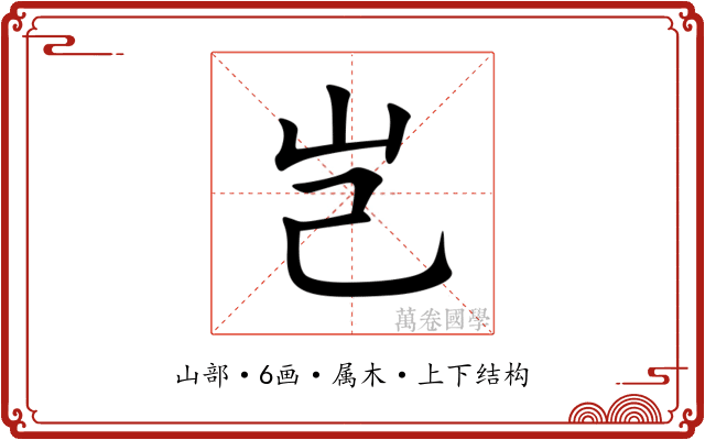 岂 岂
