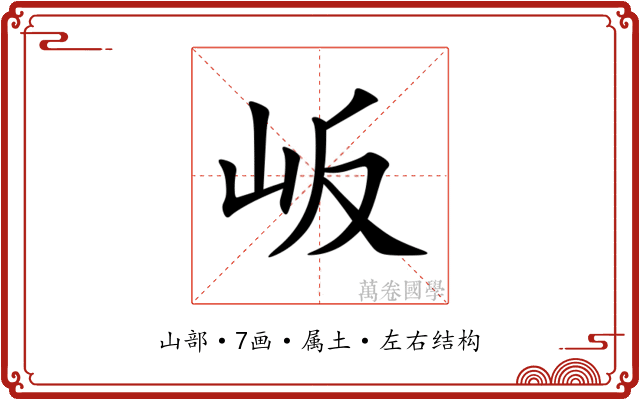 岅 岅