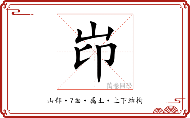 岇 岇