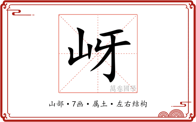 岈 岈