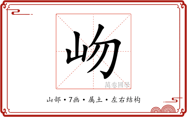 岉 岉