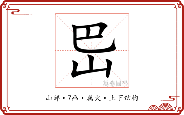 岊 岊