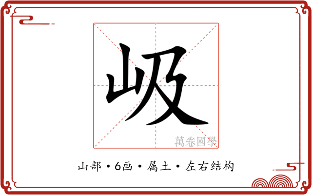 岋 岋