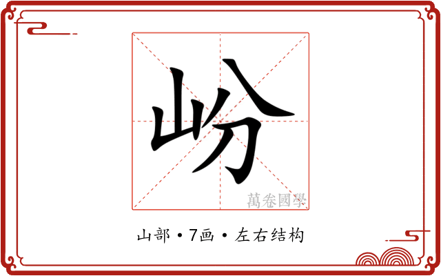 岎 岎