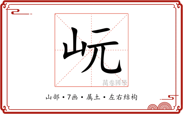 岏 岏
