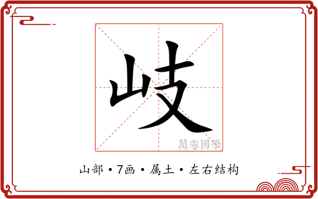 岐 岐