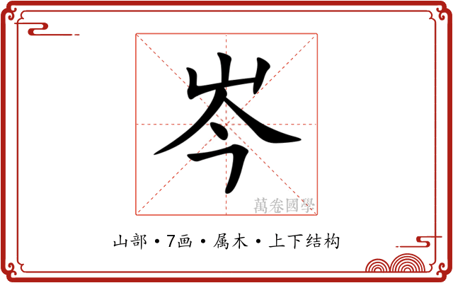 岑