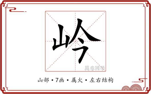 岒 岒