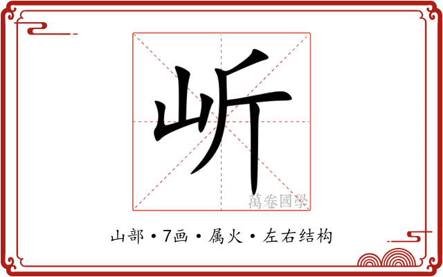 岓 岓