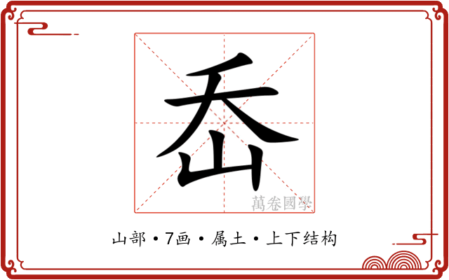 岙 岙