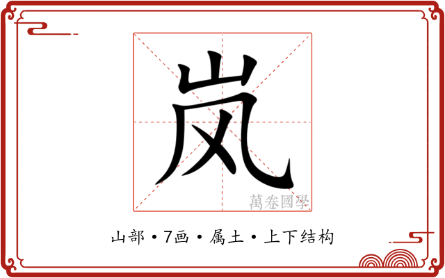 岚 岚