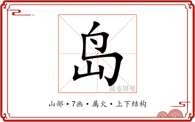 岛 岛