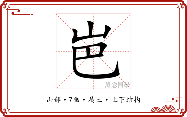 岜 岜