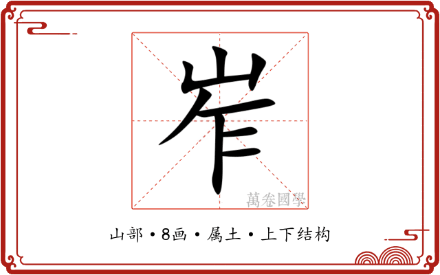 岝 岝