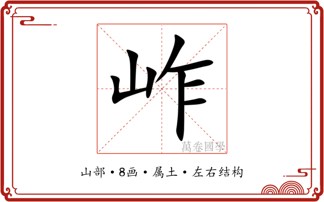 岞 岞