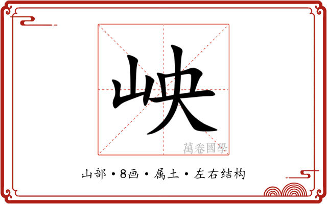岟 岟