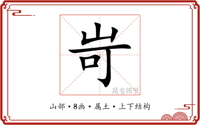 岢 岢