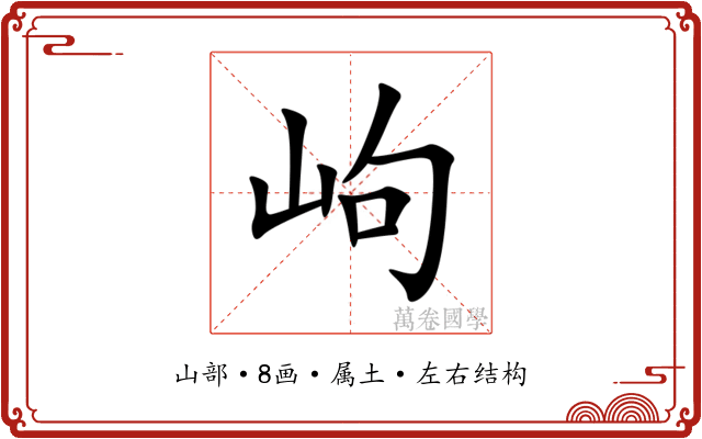 岣 岣