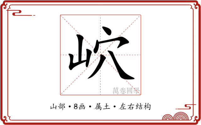 岤 岤