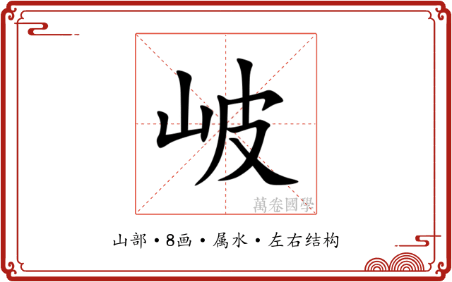 岥 岥