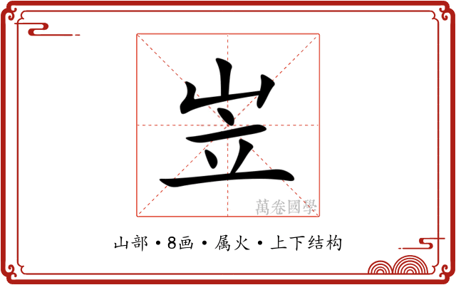 岦 岦