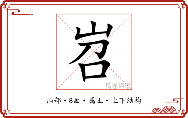 岧 岧