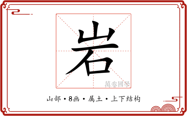 岩 岩