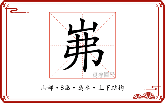 岪 岪