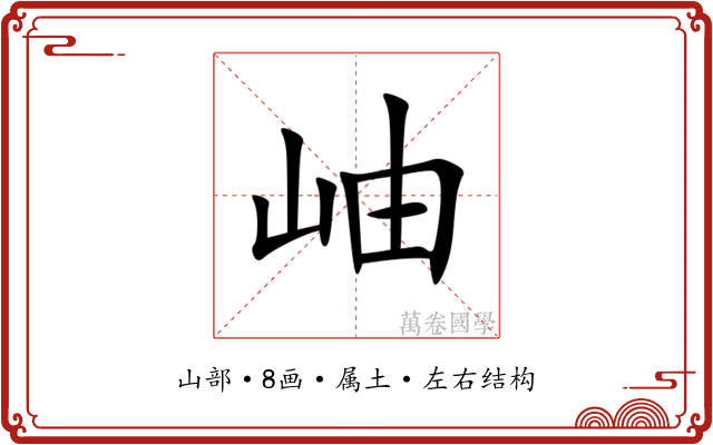 岫 岫