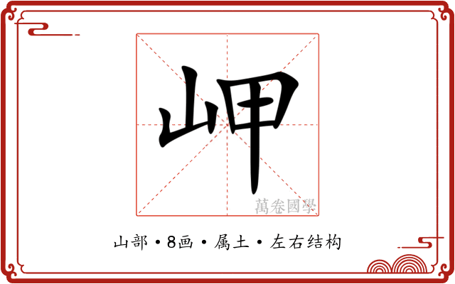 岬 岬