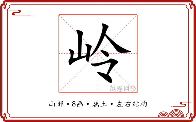 岭 岭