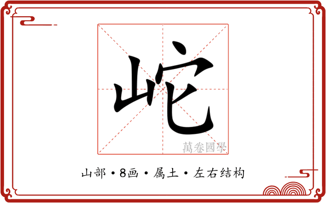 岮 岮