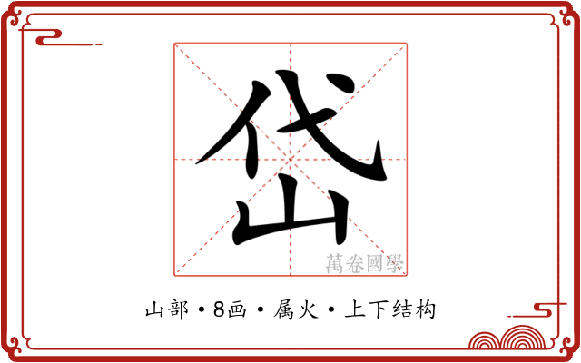 岱 岱
