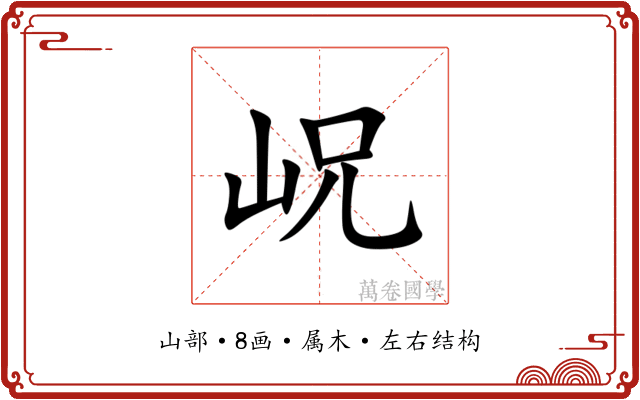 岲 岲