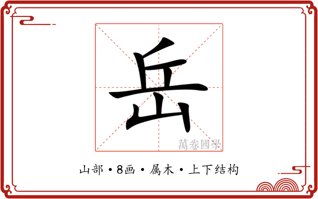 岳 岳