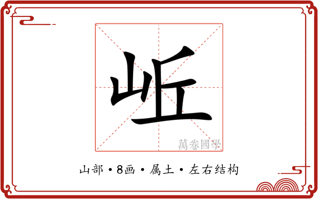岴 岴