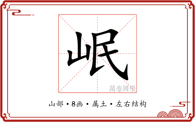 岷 岷