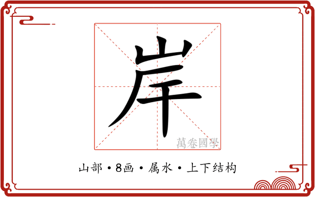 岸 岸