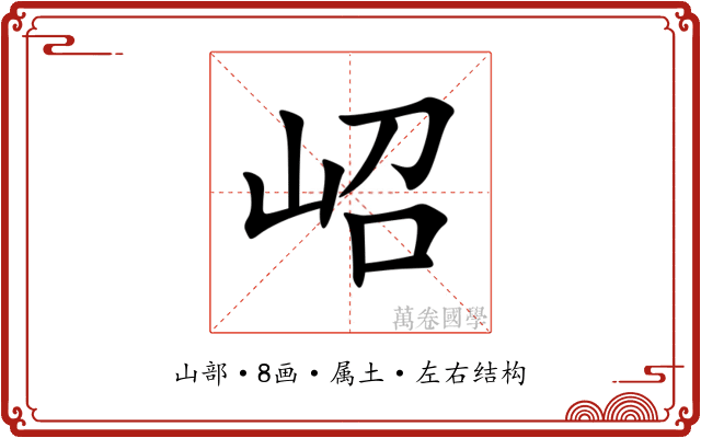 岹 岹