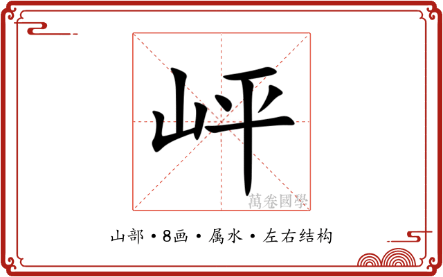岼 岼