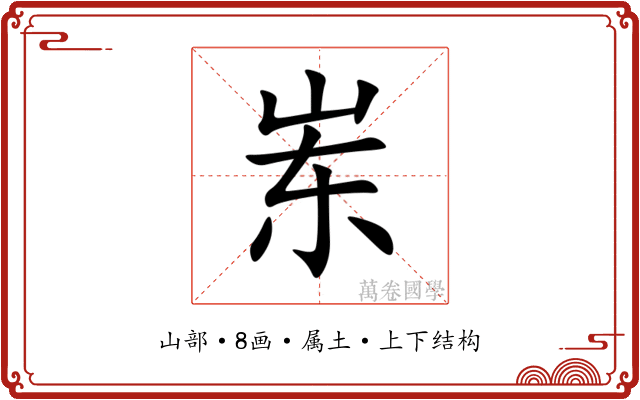岽 岽