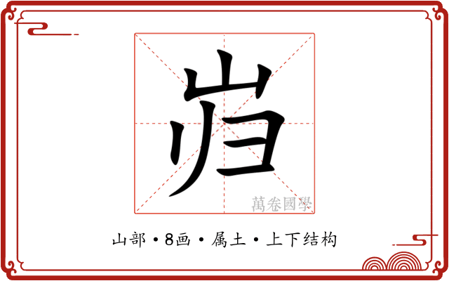 岿 岿