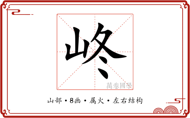 峂 峂