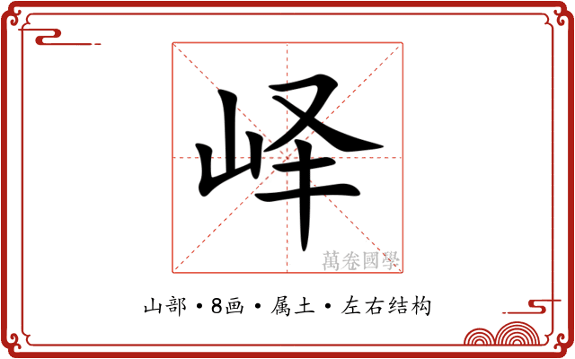 峄 峄