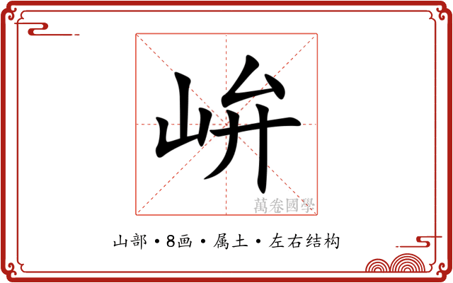 峅 峅