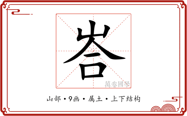峇 峇